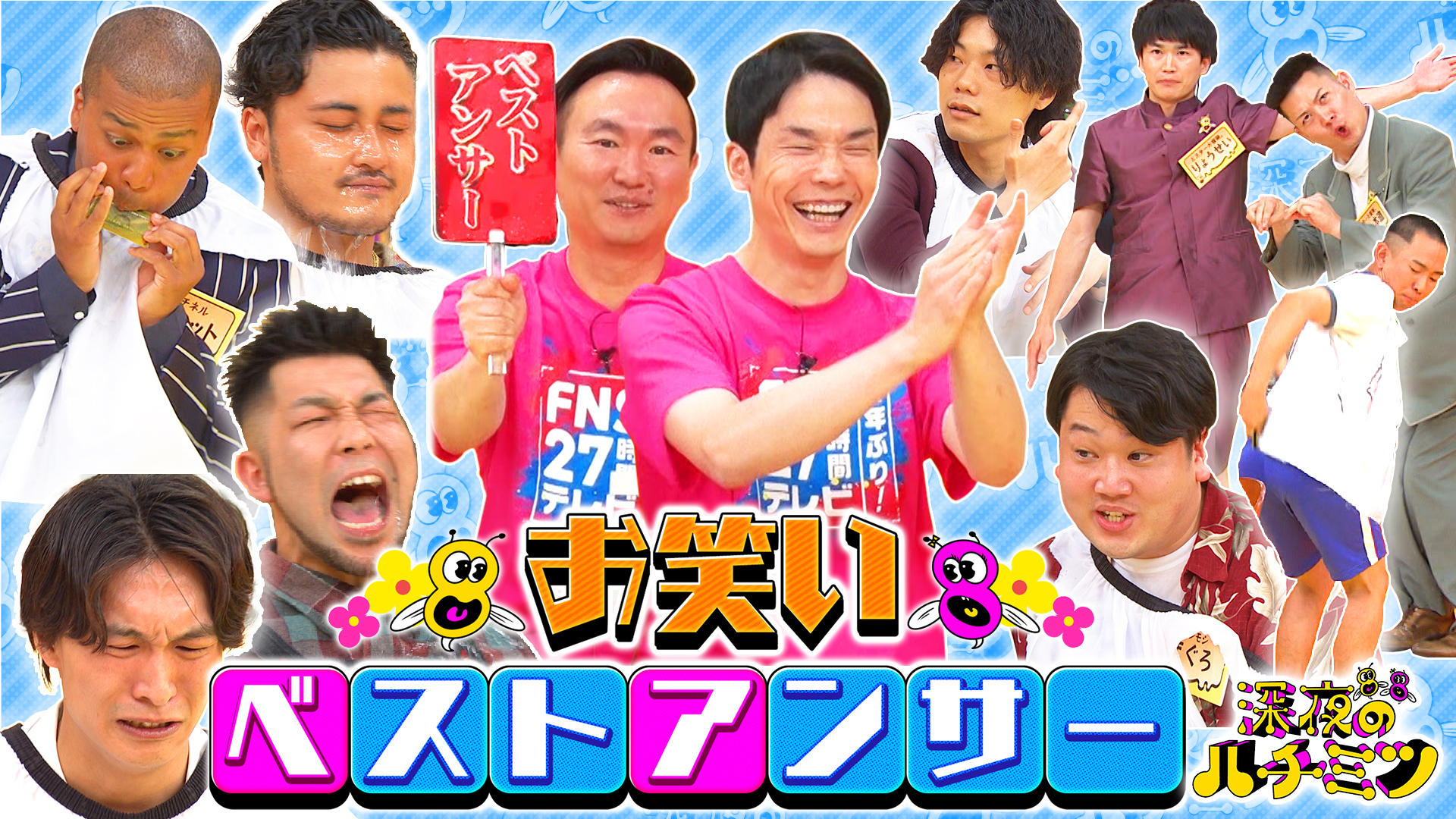 ７月の先輩芸人はかまいたち！お笑いベストアンサー