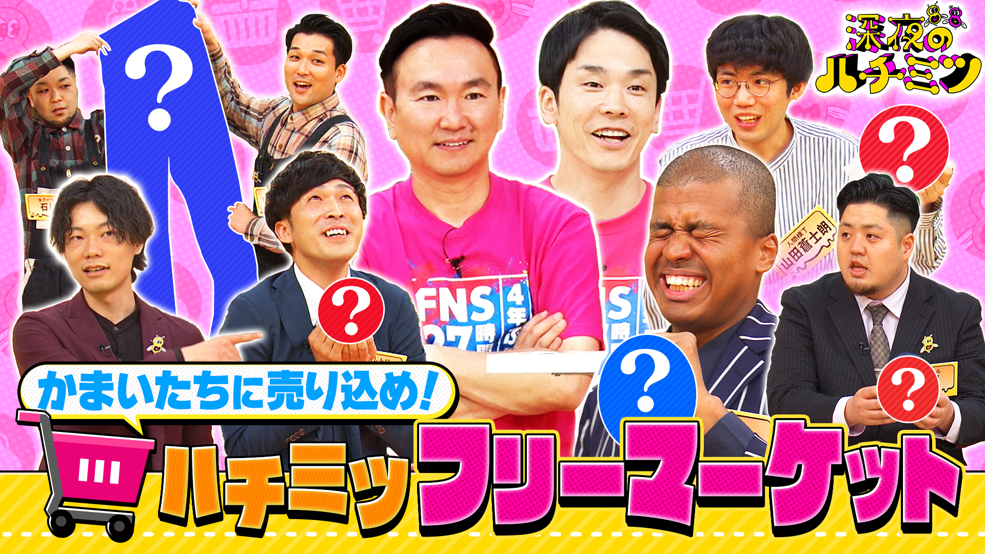 つぼみ芸人がかまいたちに猛プレゼン！ハチミツフリーマーケット