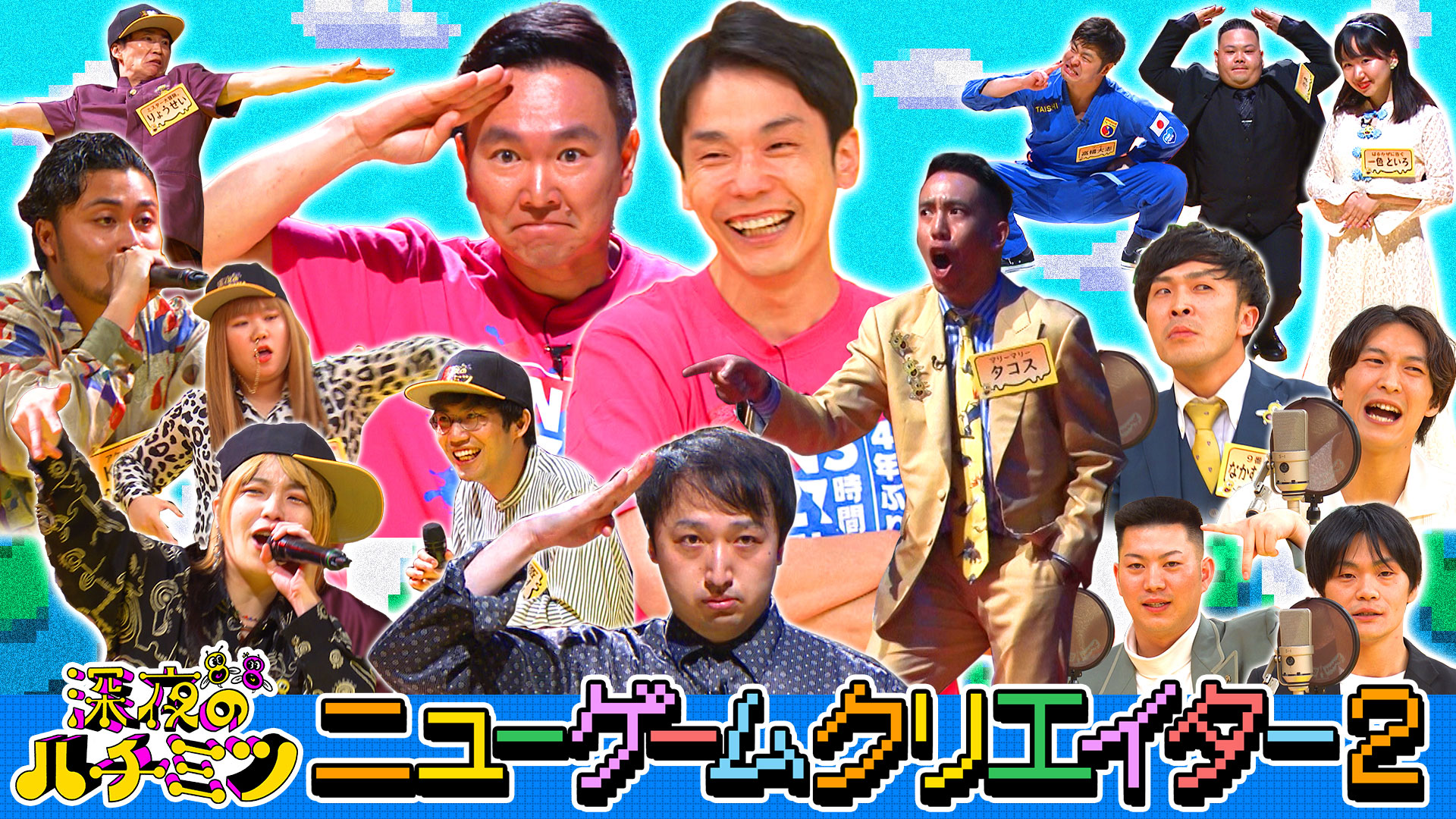 ２７時間テレビ延長戦？かまいたち激ハマりのニューゲーム！