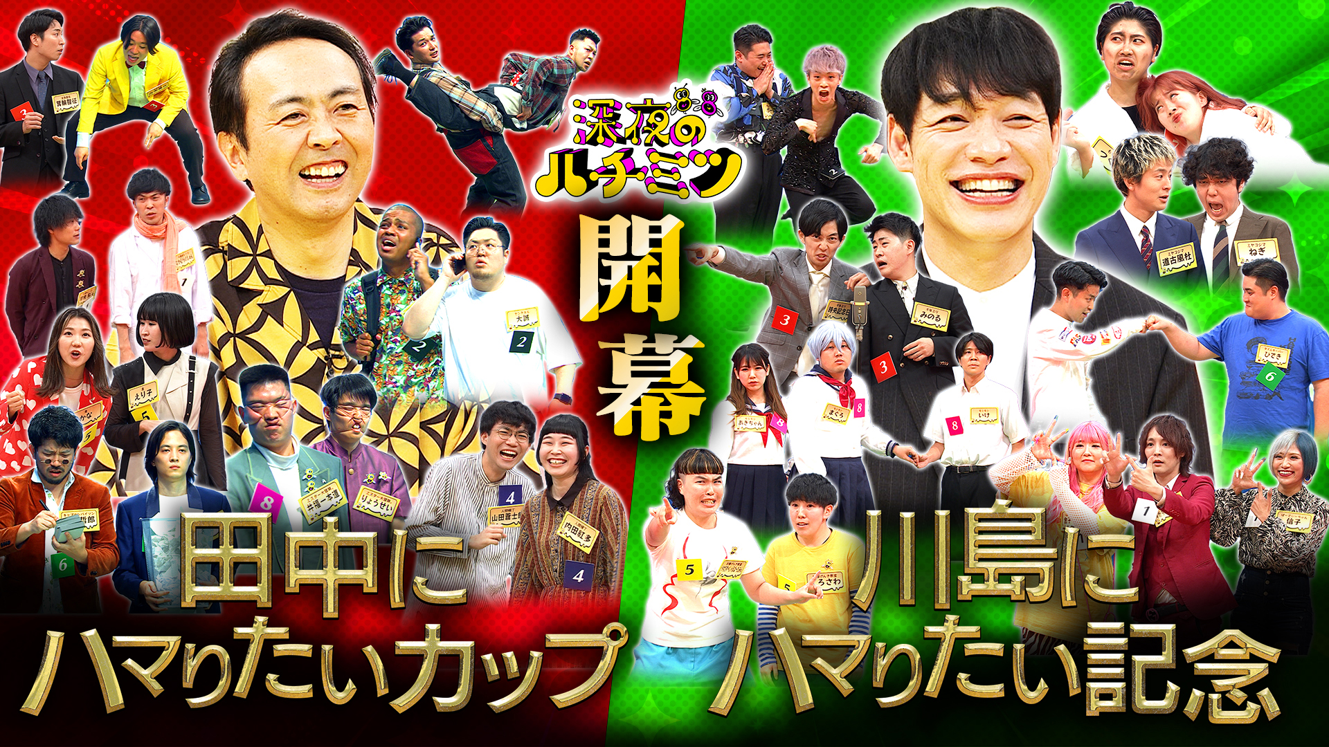 麒麟川島＆アンガ田中にハマれ！つぼみ芸人ハチミツダービー