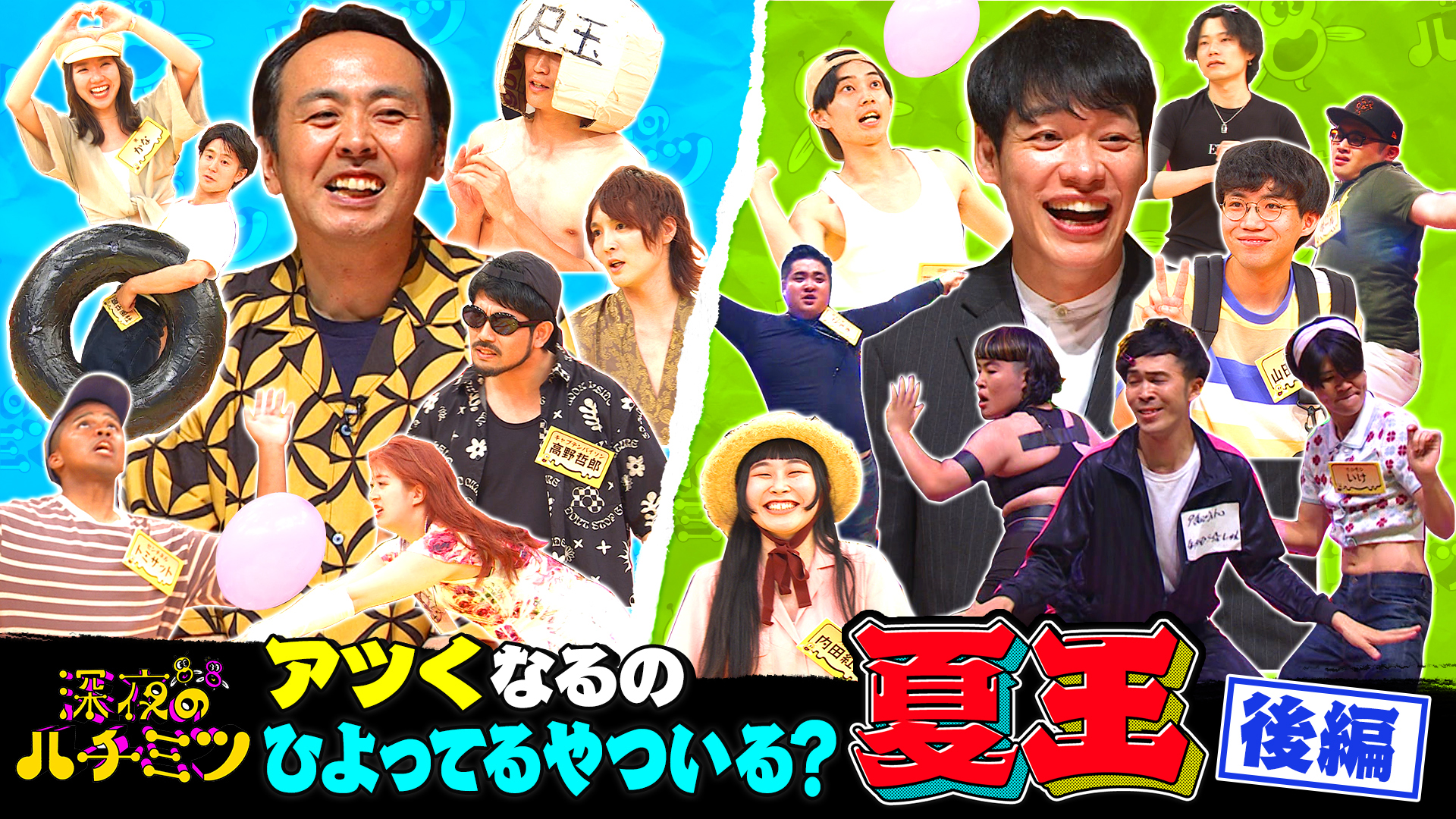 今夜決定！麒麟川島＆アンガ田中も認めた最も夏が似合う芸人とは？