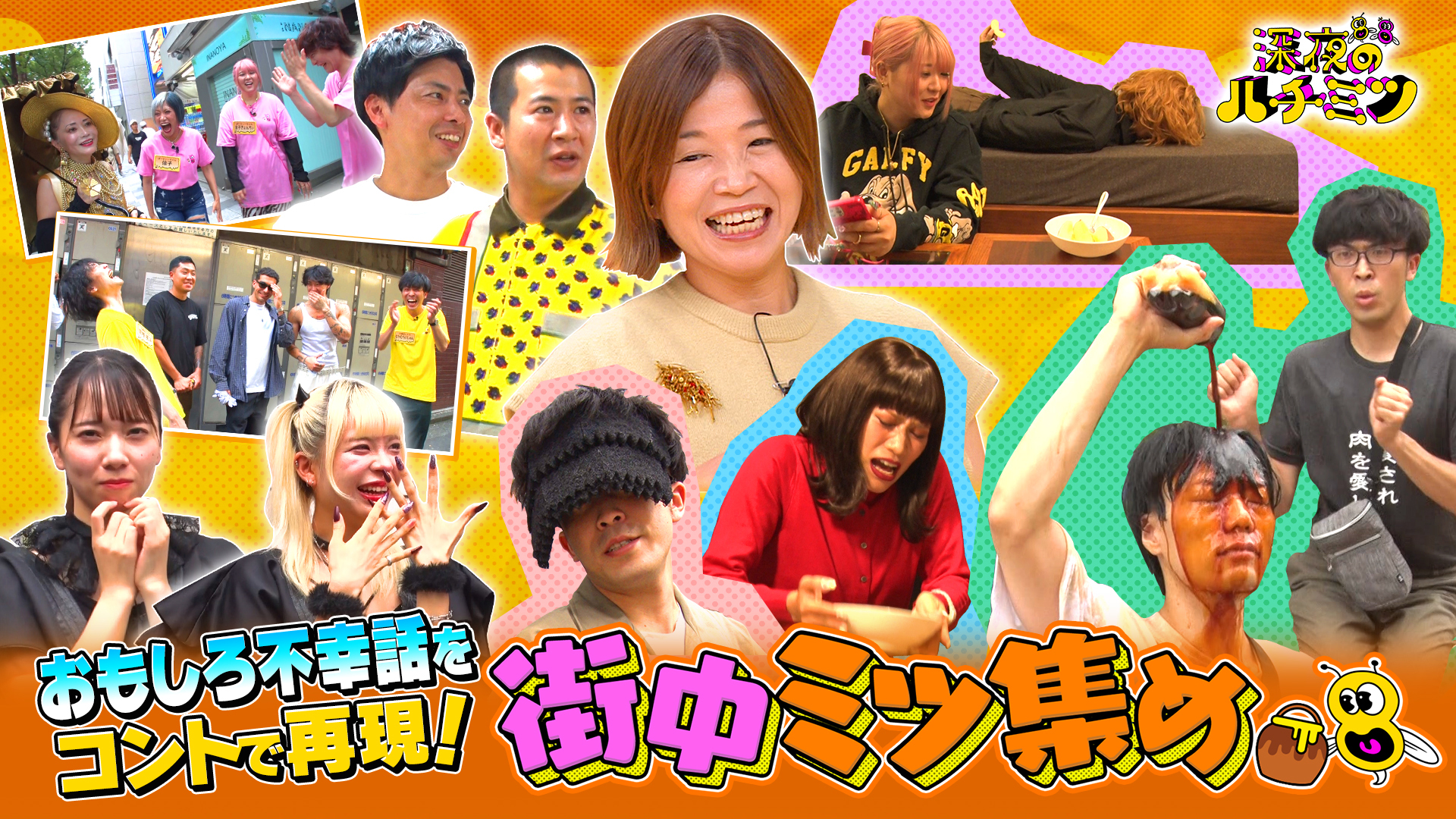 不幸話を集めてコントで再現！街中ミツ集め