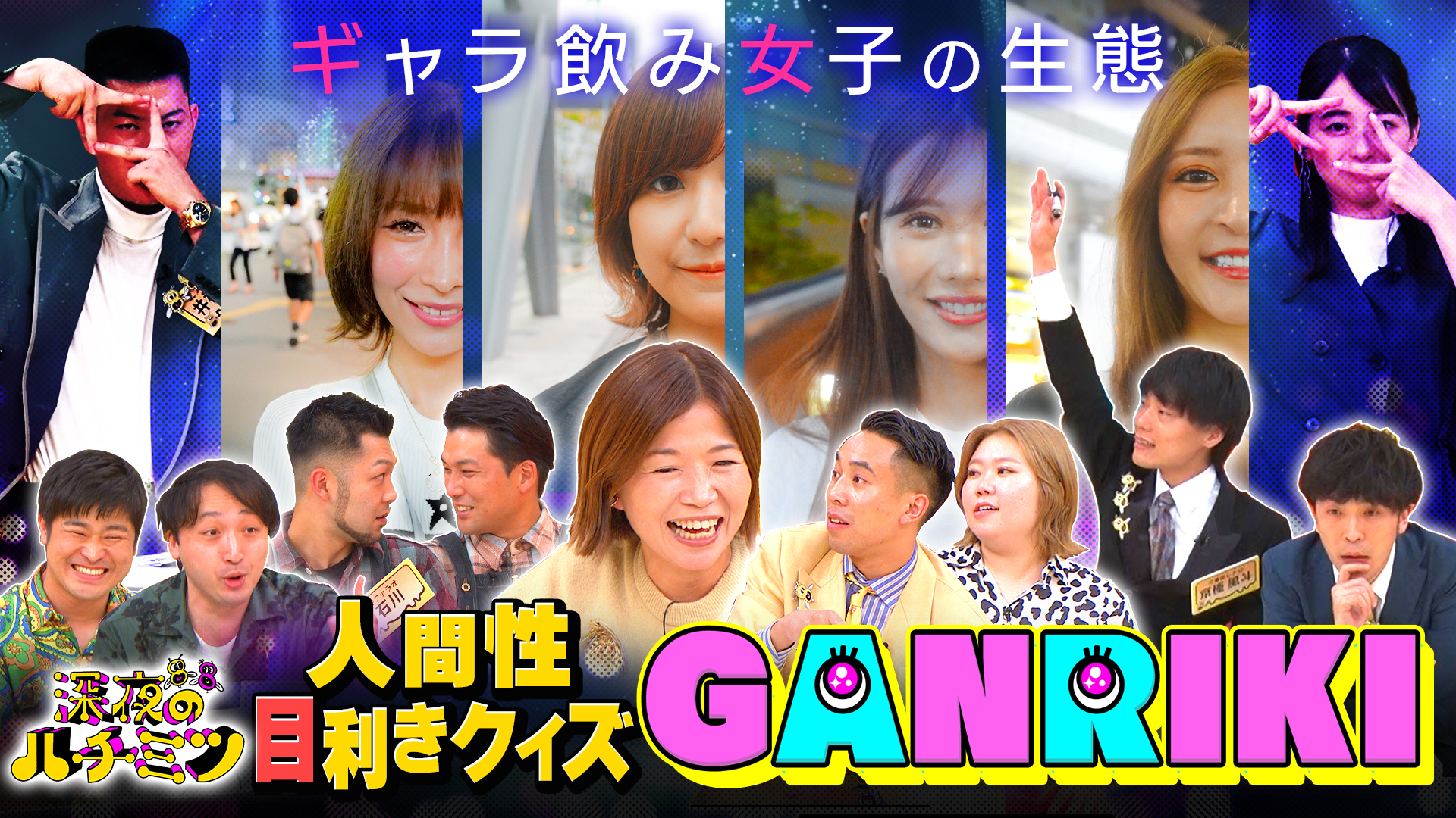 つぼみ芸人＆大久保佳代子が話題のギャラ飲み女子を見抜く！