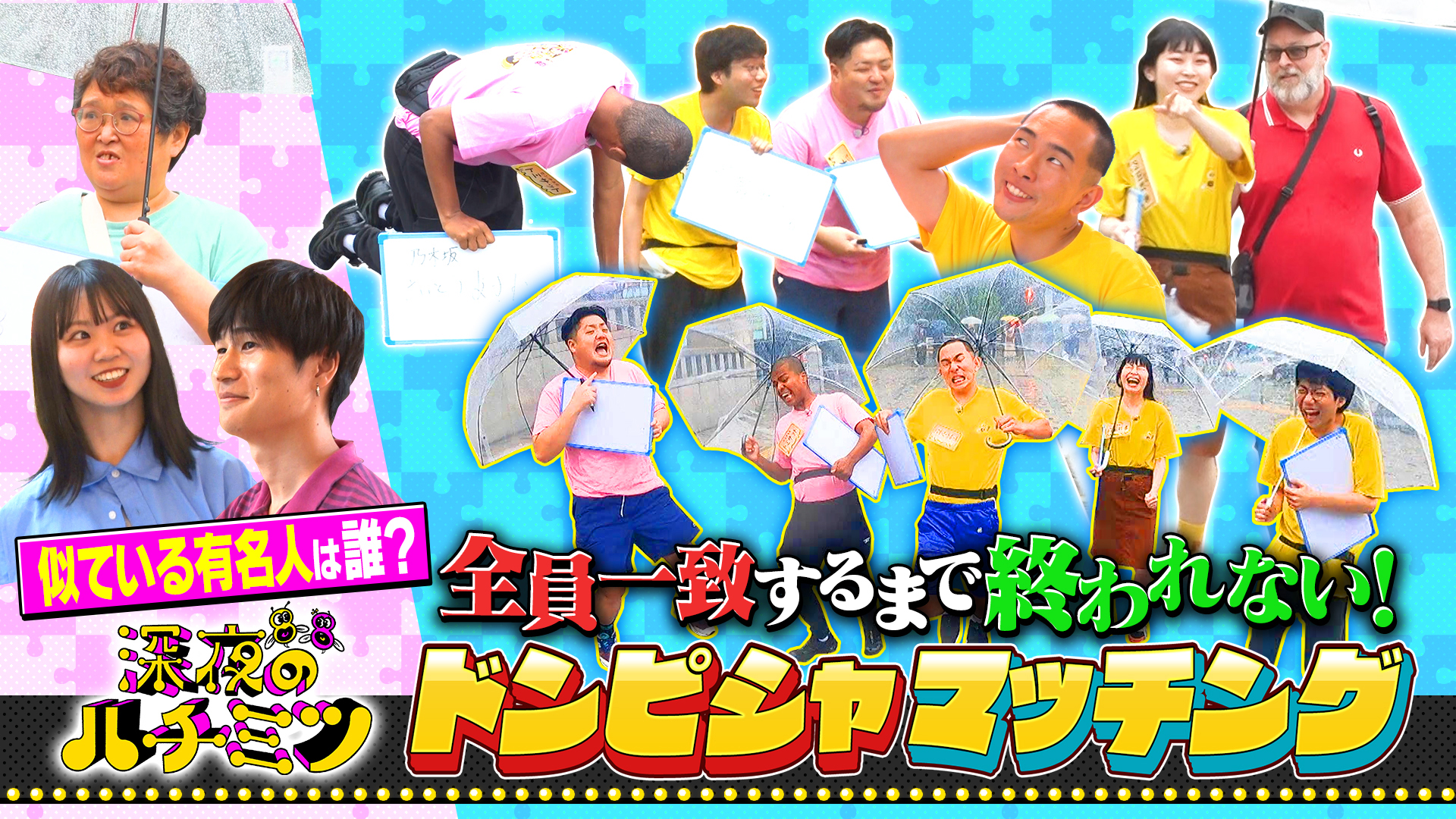 ５人の芸人が全員一致するまで帰れない！街行く人は誰に似てる？