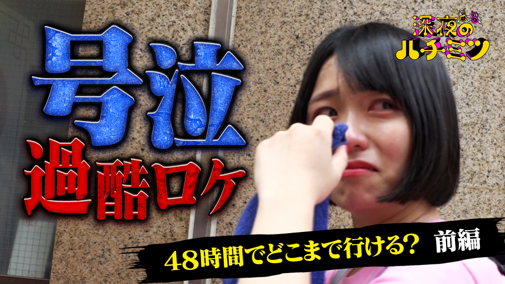 番組史上最も過酷なロケ！涙にケンカ…つぼみ芸人が意地を見せる！