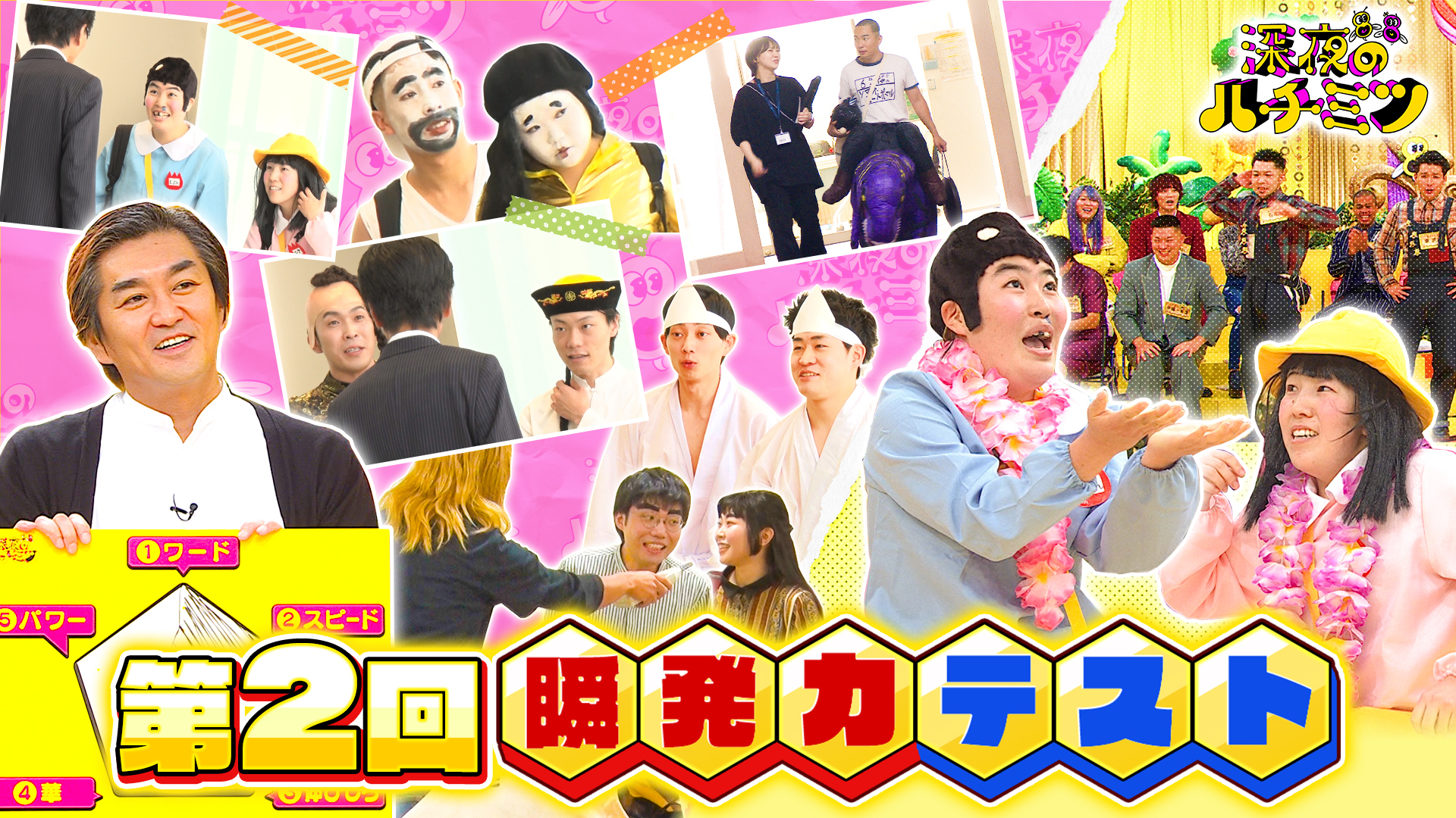 大好評第二弾ハチミツ瞬発力テスト！芸人はオフでも面白い？