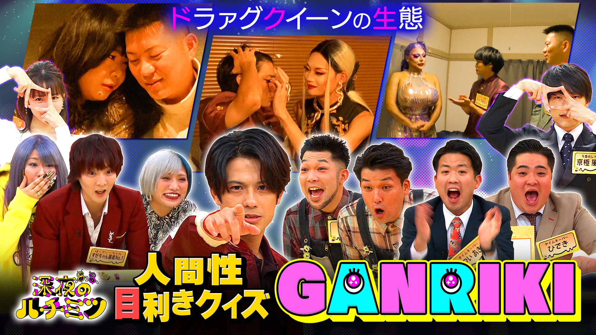 ドラァグクイーンを見抜け！芸人が素顔を徹底調査！