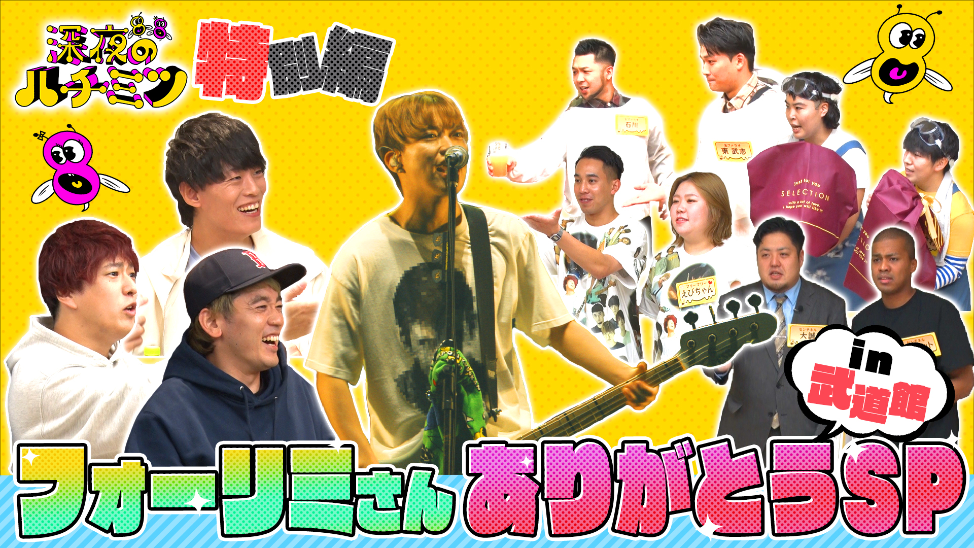 フォーリミ武道館ライブに潜入ＳＰ！