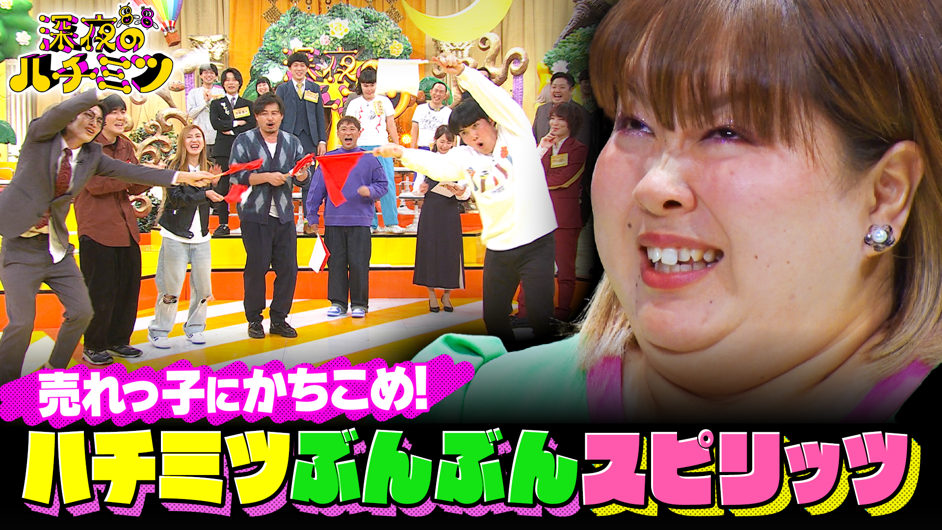 アルピー軍団ＶＳハチミツ軍団！先輩たちと体を張った企画で対決！