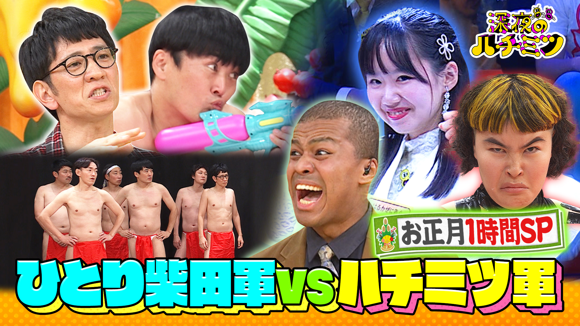 お正月ＳＰ　ひとり柴田軍ｖｓハチミツ軍【体張りまくりの１時間！】