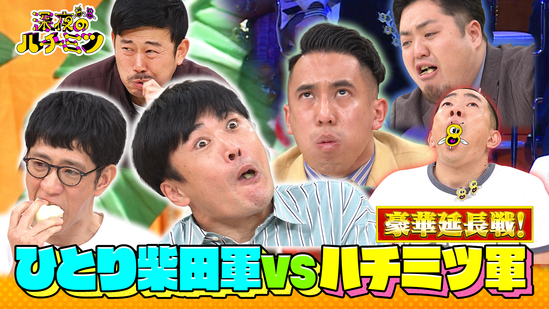 お正月ＳＰ延長戦！劇団ひとり＆アンタ柴田とリベンジマッチ！