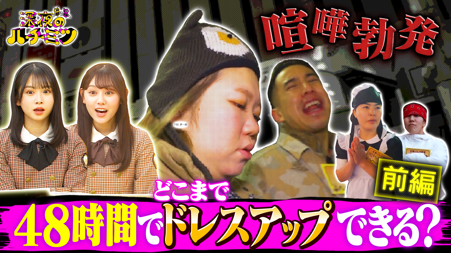 過酷度ＭＡＸ！４８時間でどこまでドレスアップできる？