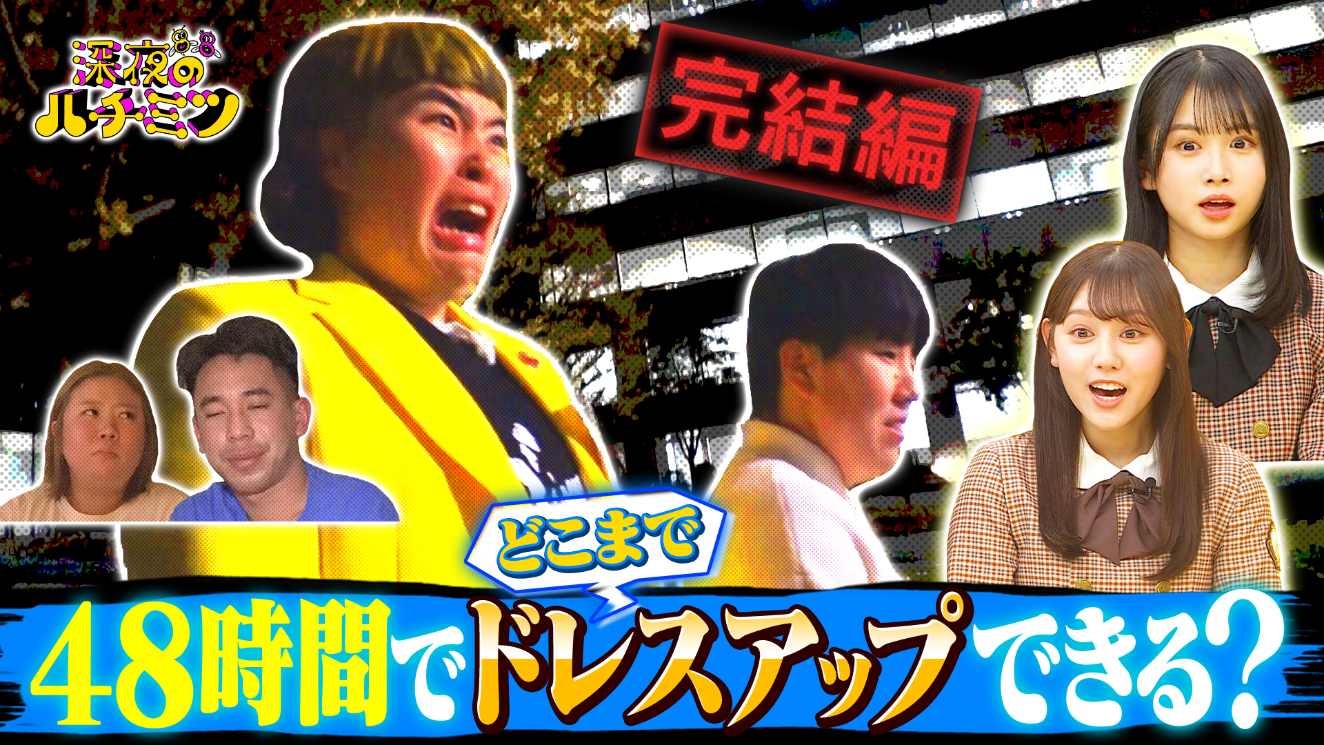 最過酷ロケ！４８時間でどこまでドレスアップできる？ついに完結！