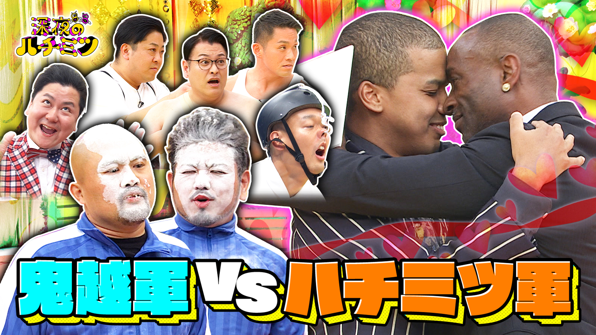 芸能界のアウトロー鬼越軍団が来襲！ハチミツ芸人と大乱闘に！？