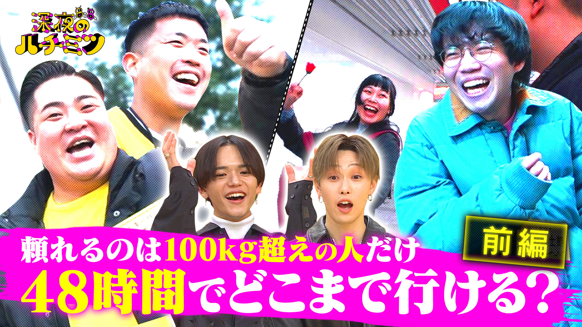 ４８時間でどこまで行ける？頼っていいのは１００㎏超えの人だけ！