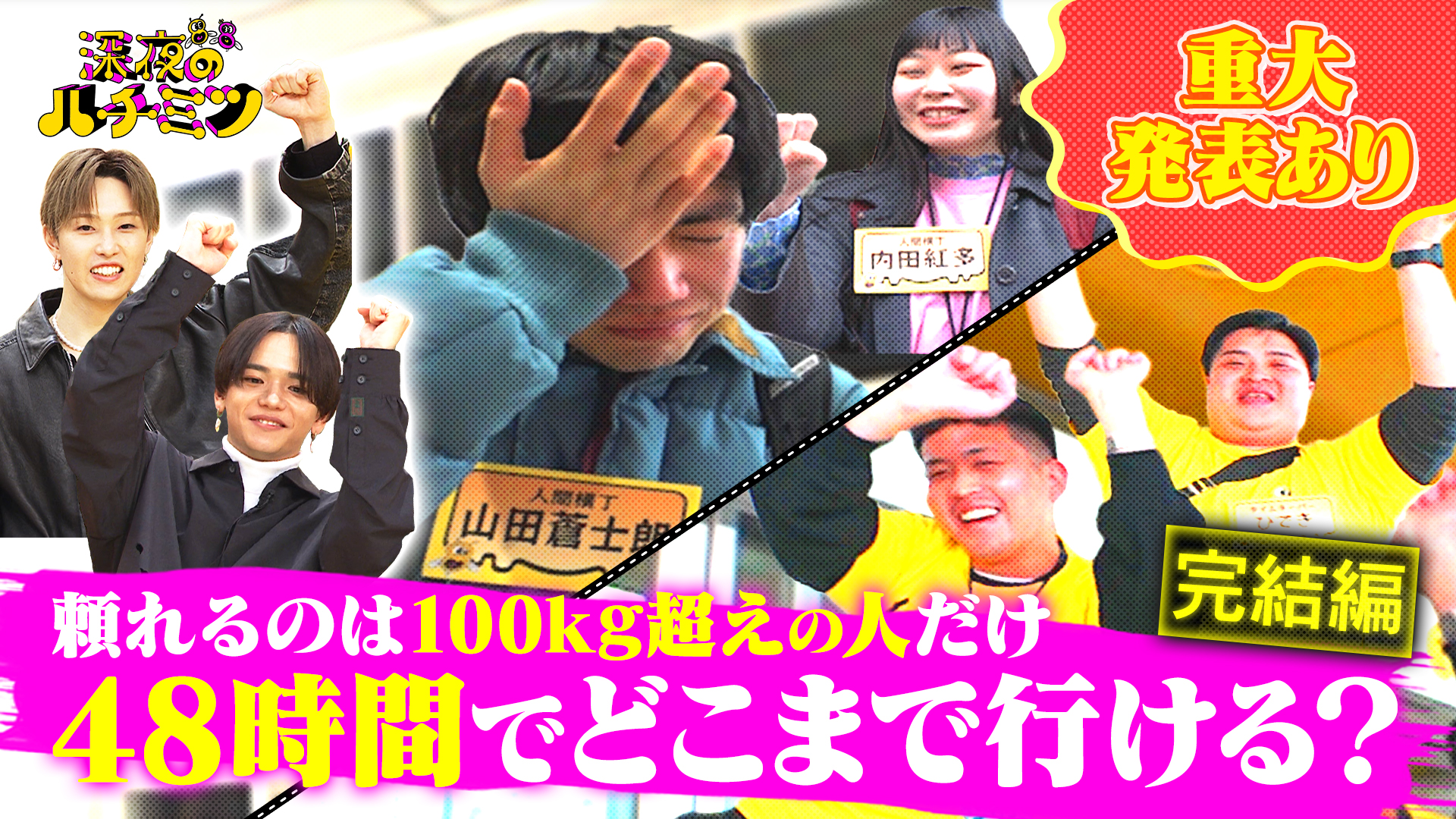 大事件発生！人間横丁が…４８時間でどこまで行ける？完結編