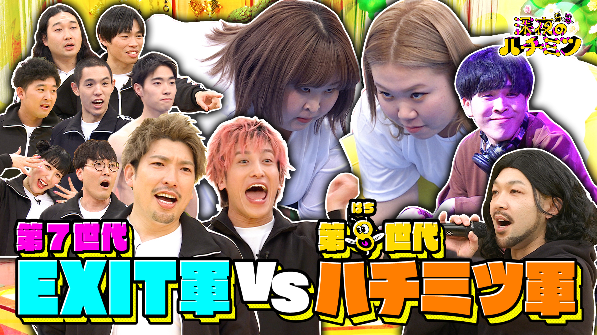 ＥＸＩＴ軍団とガチンコ対決！お笑い第七世代ＶＳ第“ハチ”世代