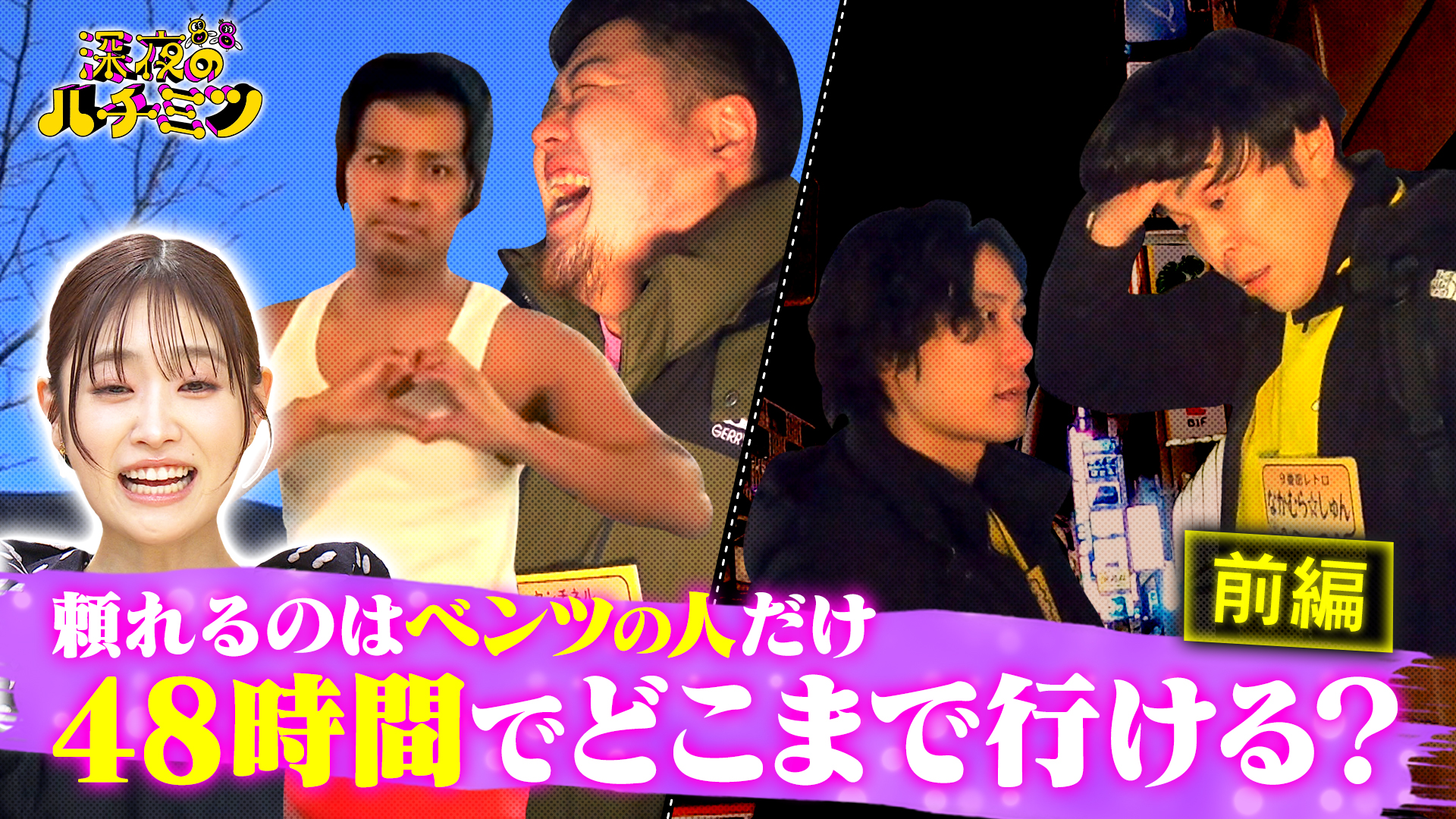 ４８時間でどこまで行ける？頼れるのはベンツに乗ってる人だけ！