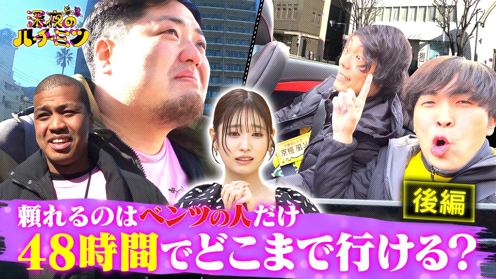 ベンツに乗せてもらって４８時間でどこまで行ける？完結編