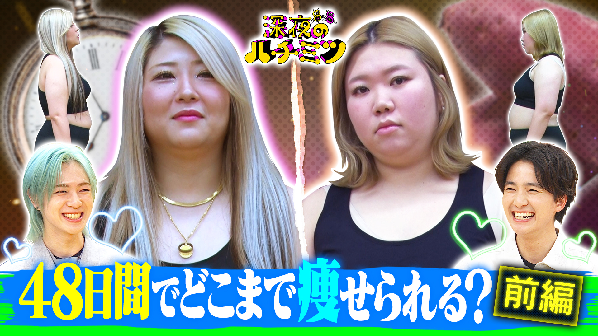 ４８日間でどこまで痩せられる？痩せたキロ数が賞金に！