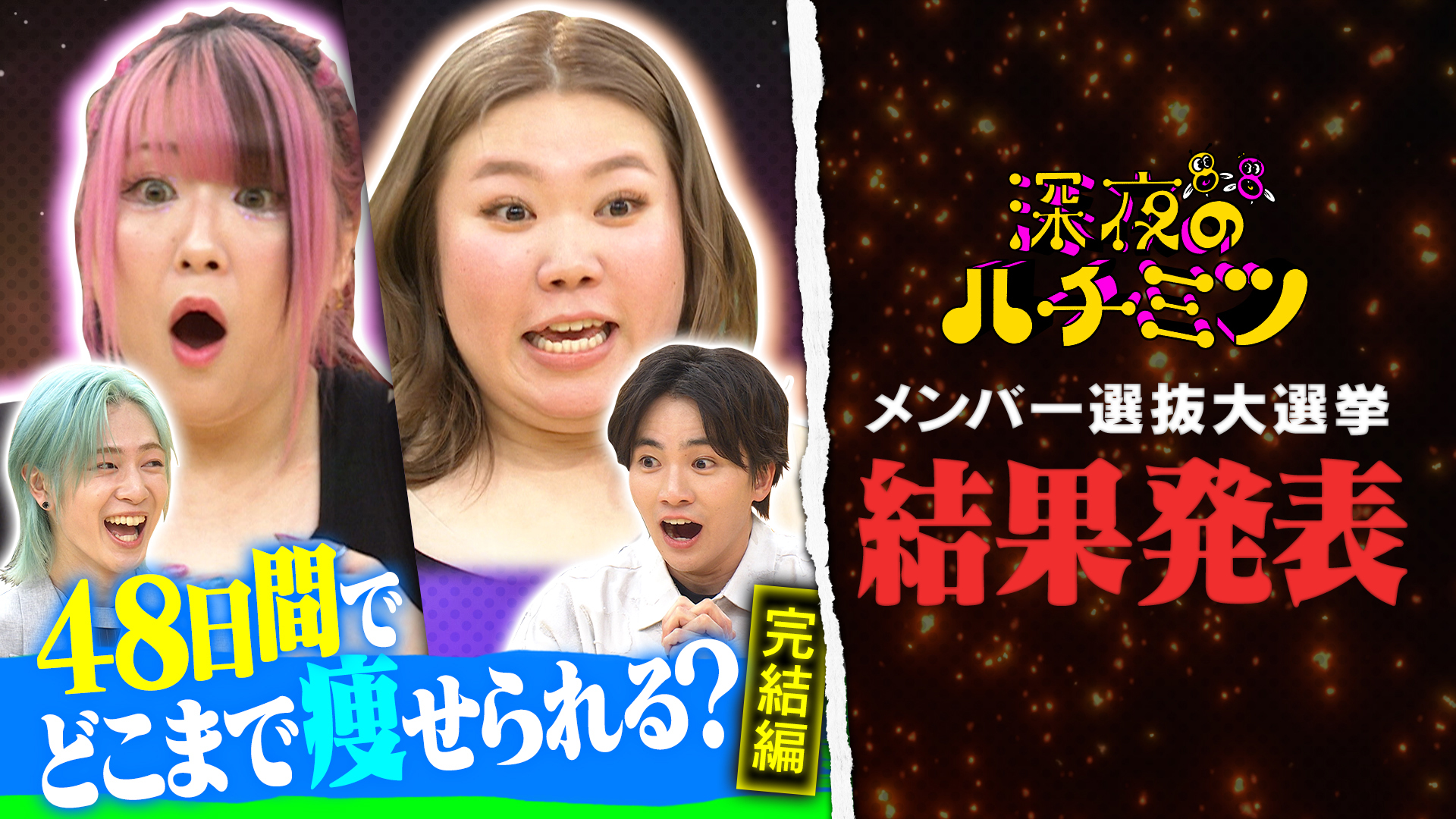 レギュラー８組発表ＳＰ！ダイエット対決の勝者も…