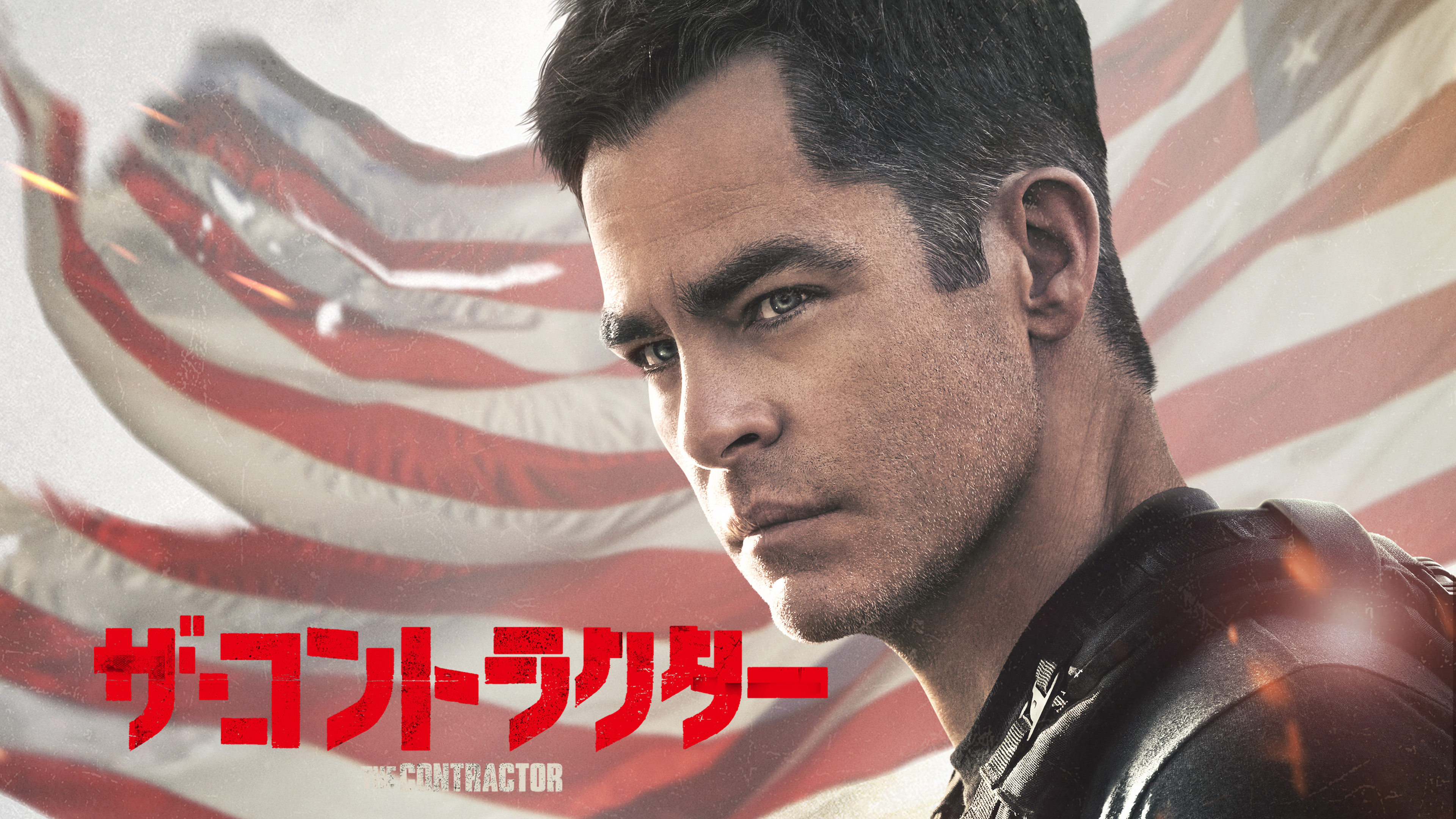 （字幕版）ザ・コントラクター