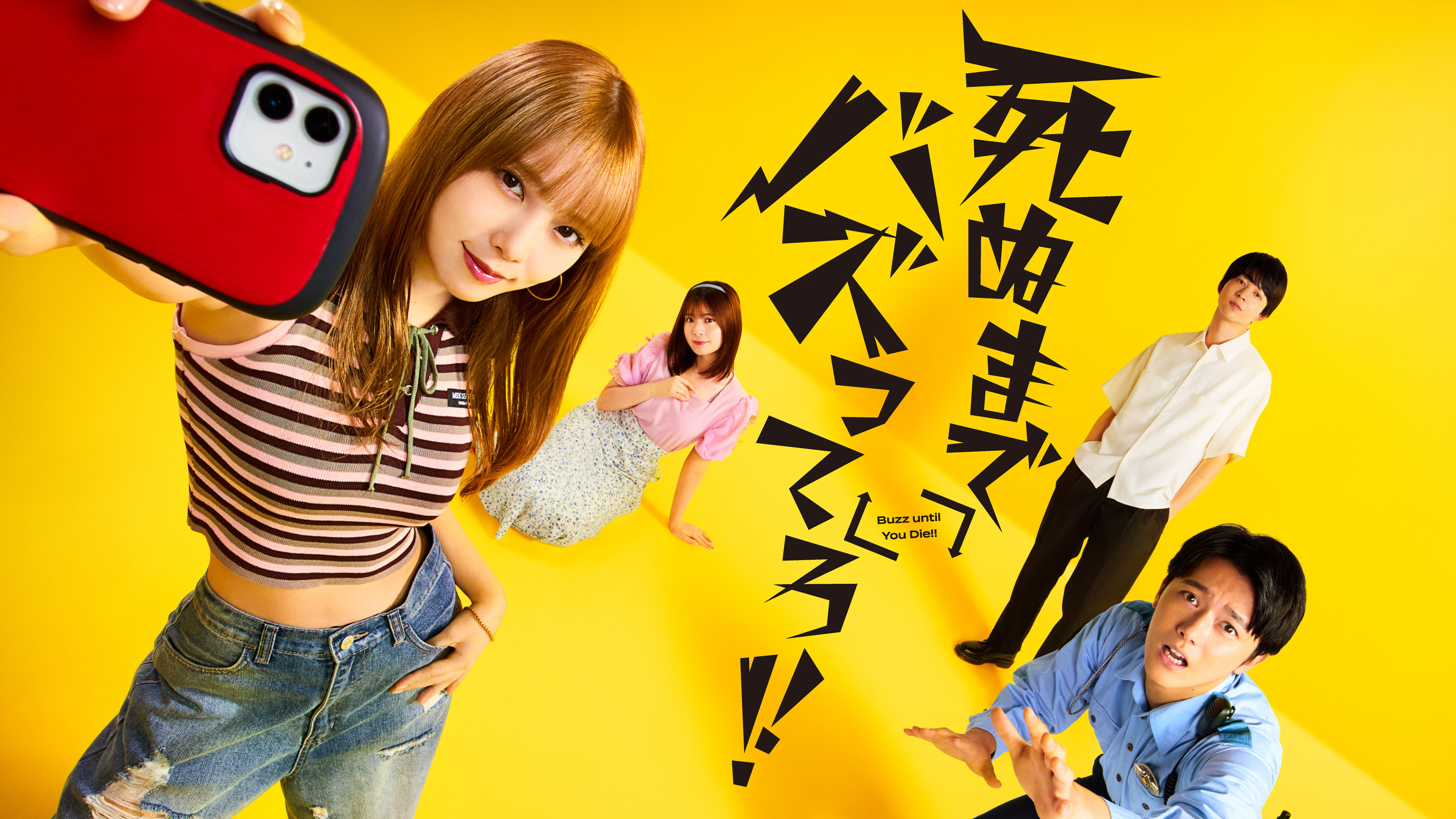 死ぬまでバズってろ!!