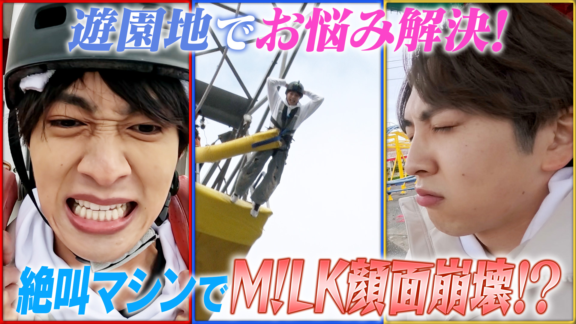 「遊園地のお悩み解決で大絶叫！？」