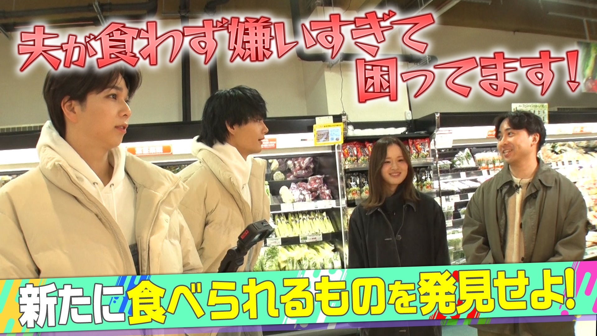 「30年間マヨネーズ未経験！？食わず嫌いだらけの新婚夫婦をサポート」