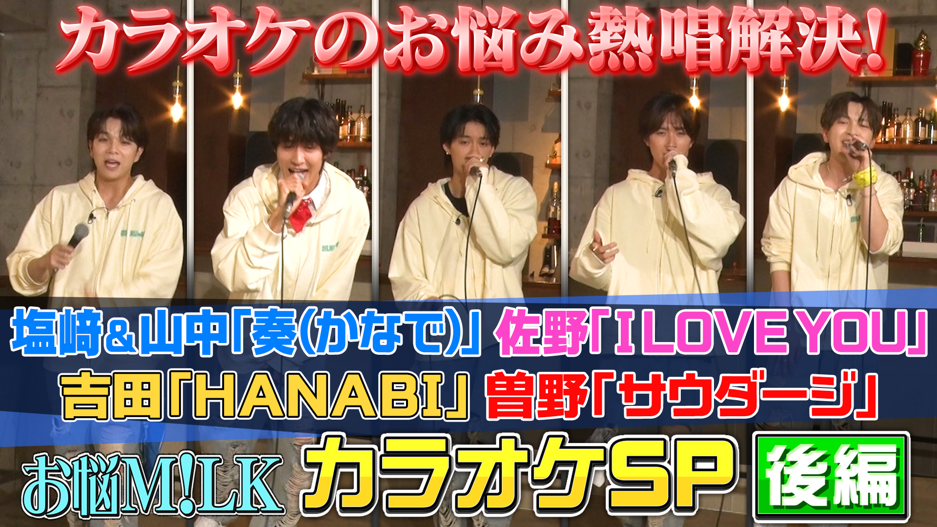 「M！LKが8曲歌唱！さらにカラオケで全力ダンスも！？」