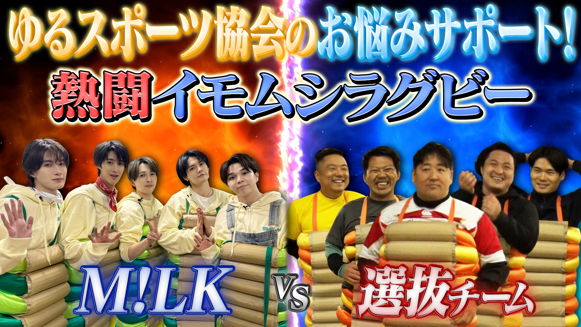 「M！LKイモムシが大活躍！？ゆるスポーツ協会のお悩み解決！」