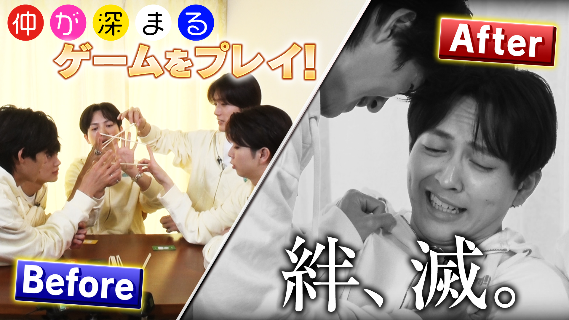 「M！LKが本気の騙し合い」