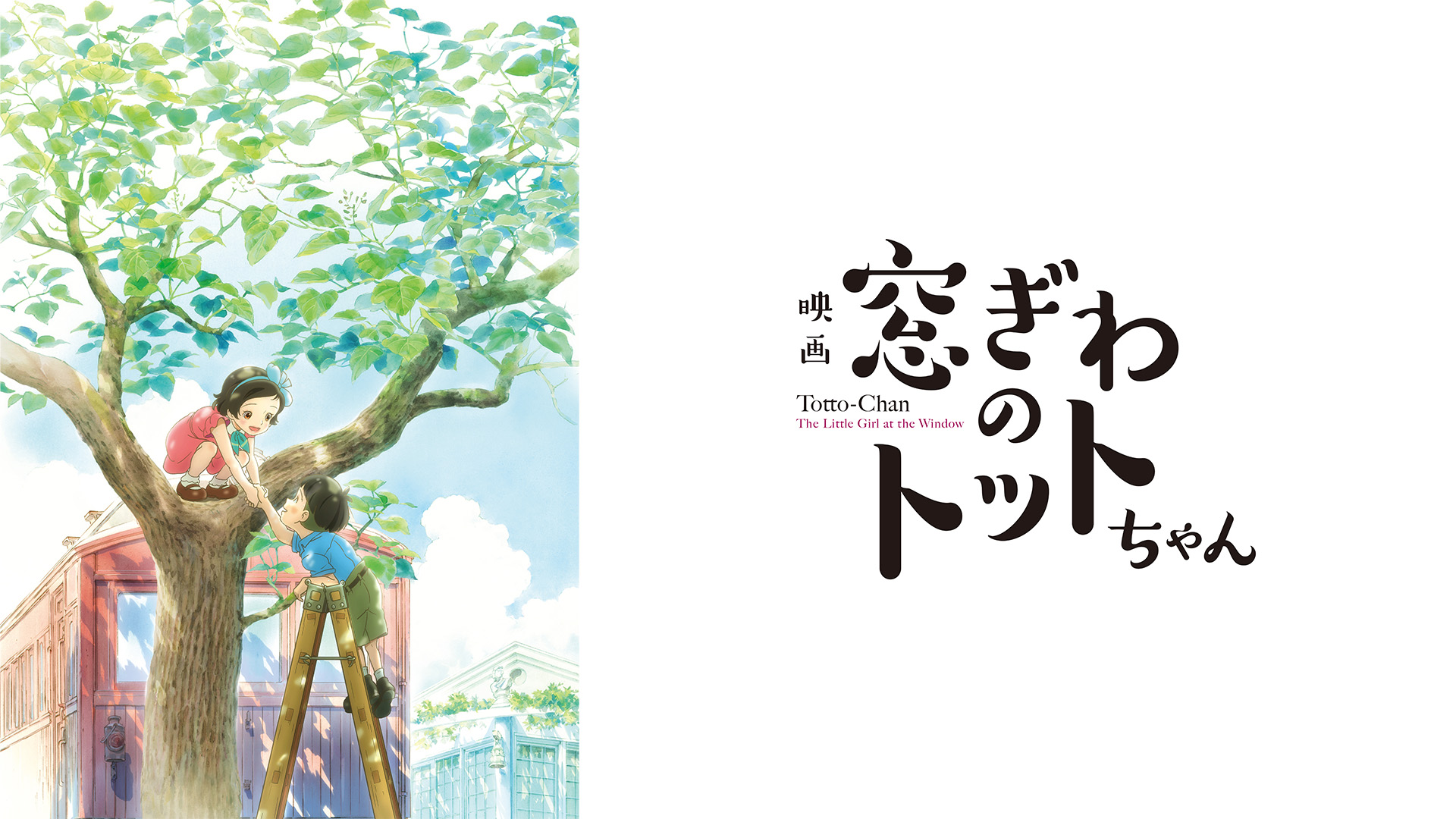 窓ぎわのトットちゃん