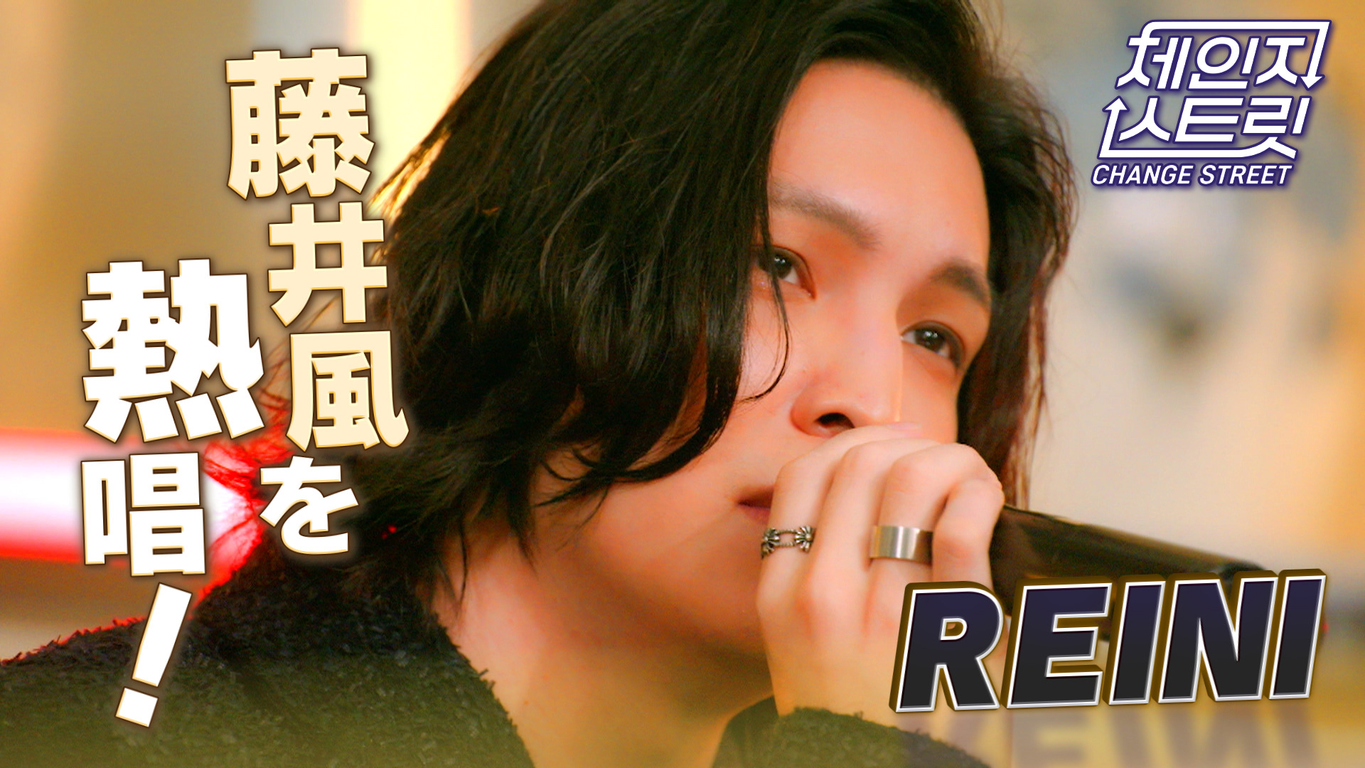 REINI 藤井風のヒット曲を熱唱！