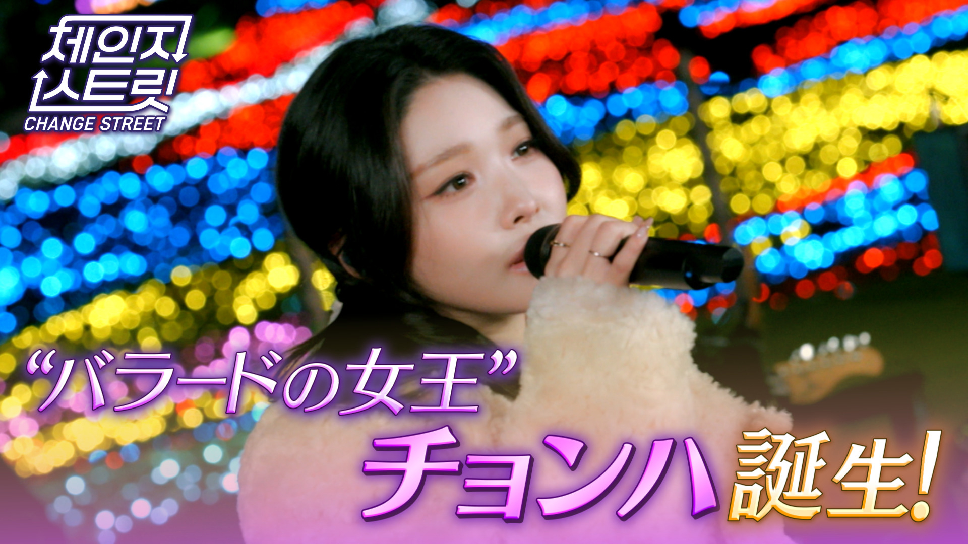 “バラード女王”チョンハ誕生！