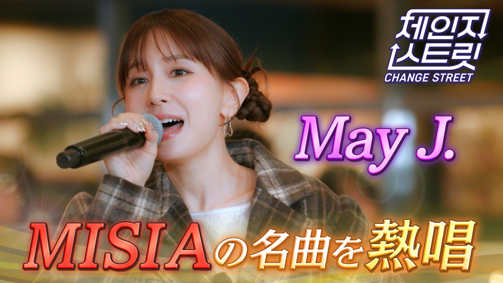 May J.がMISIAの名曲熱唱！