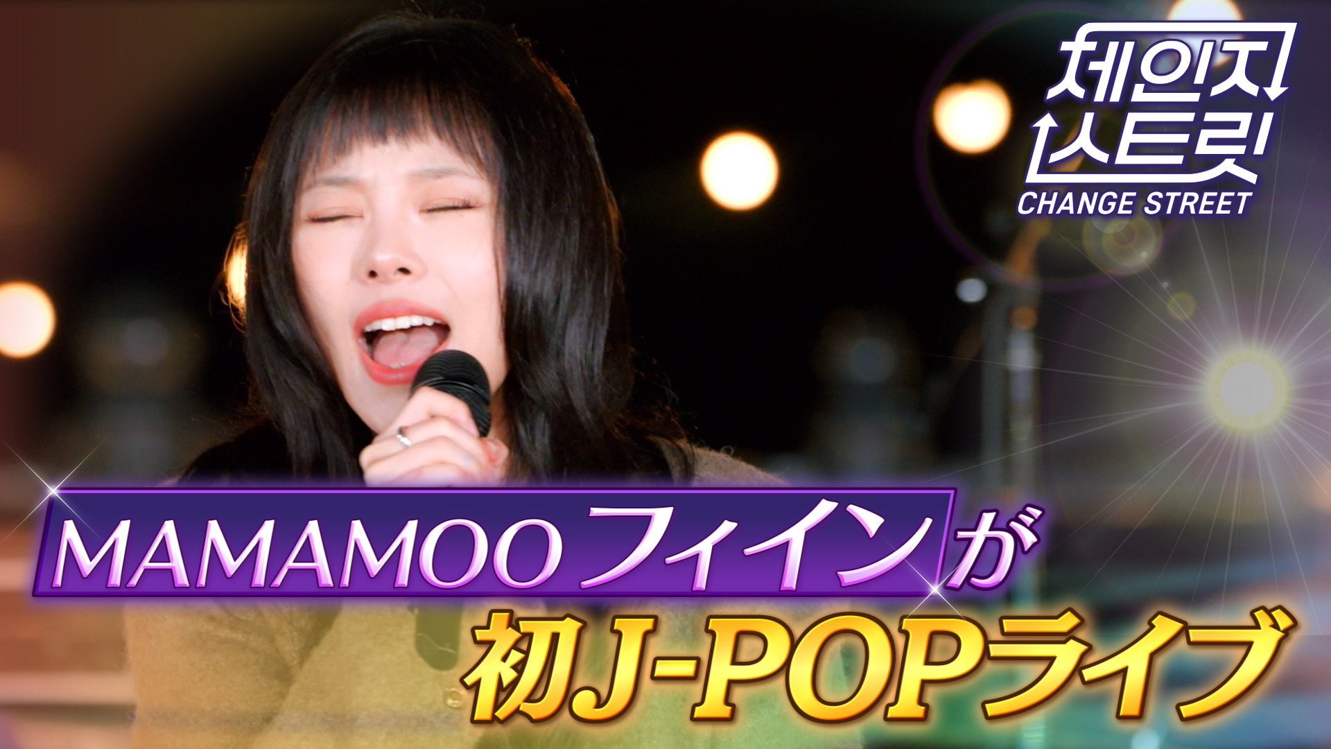 MAMAMOO フィインが初J-POPライブ！