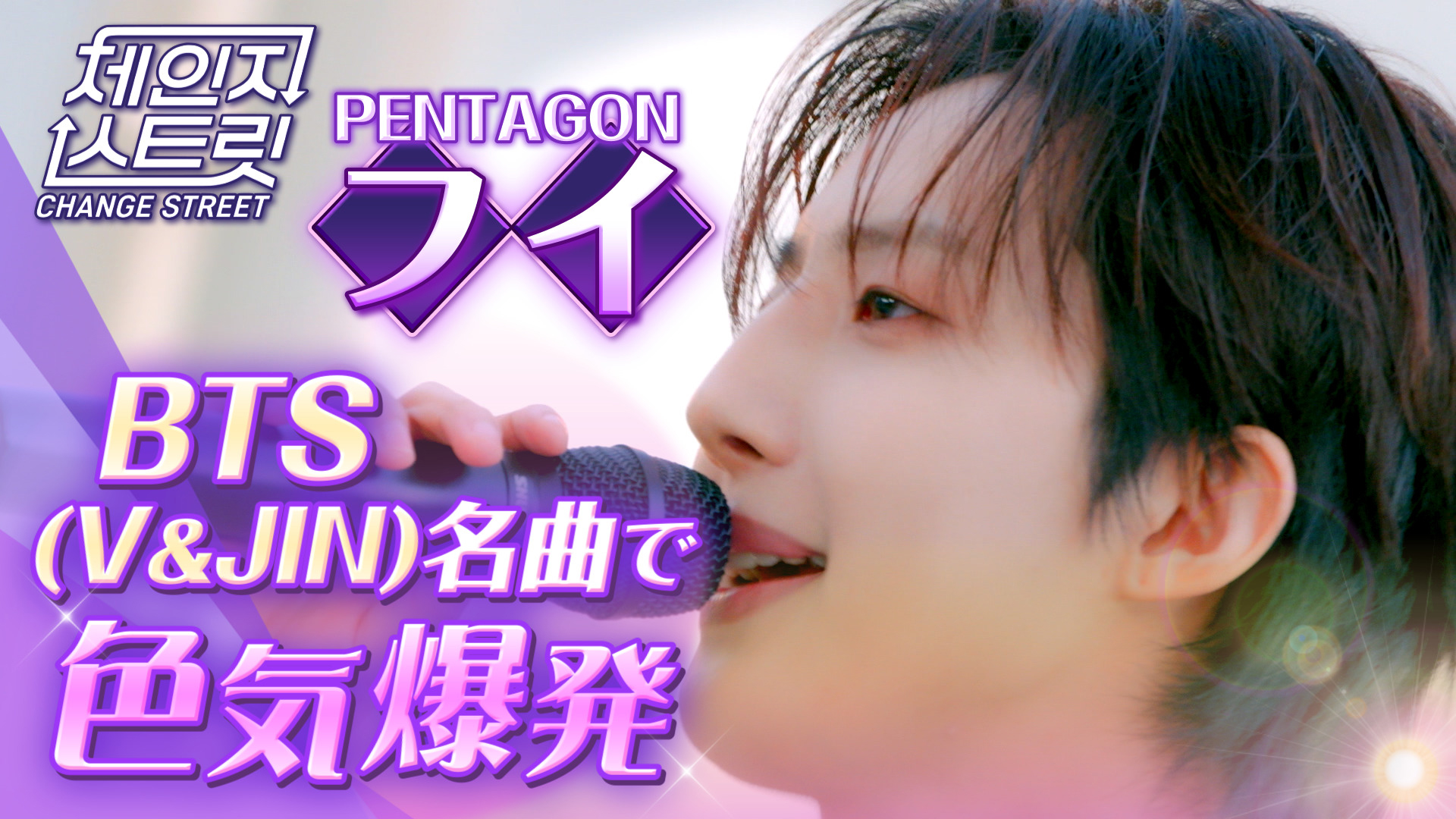 PENTAGON フイ 名曲で色気爆発！