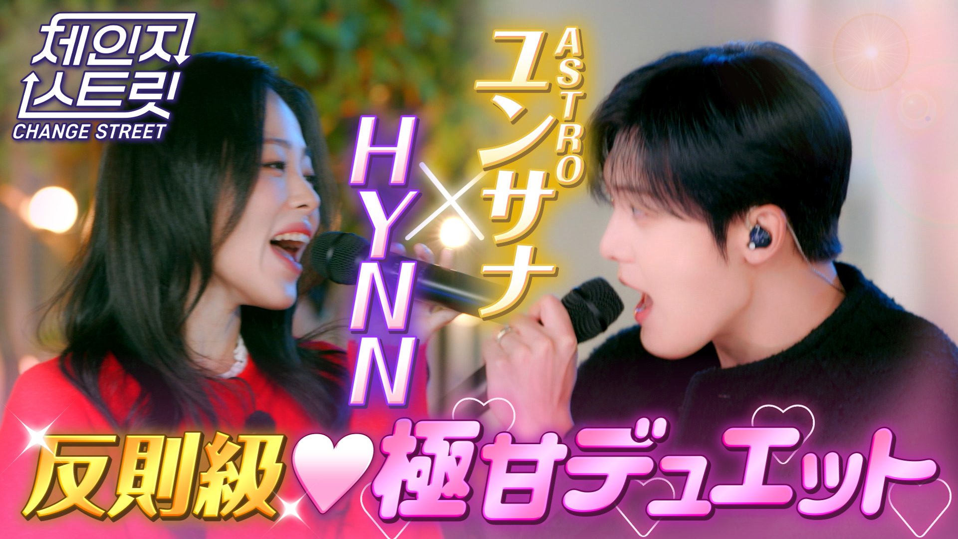 HYNN＆ユンサナ 反則級！激甘デュエット