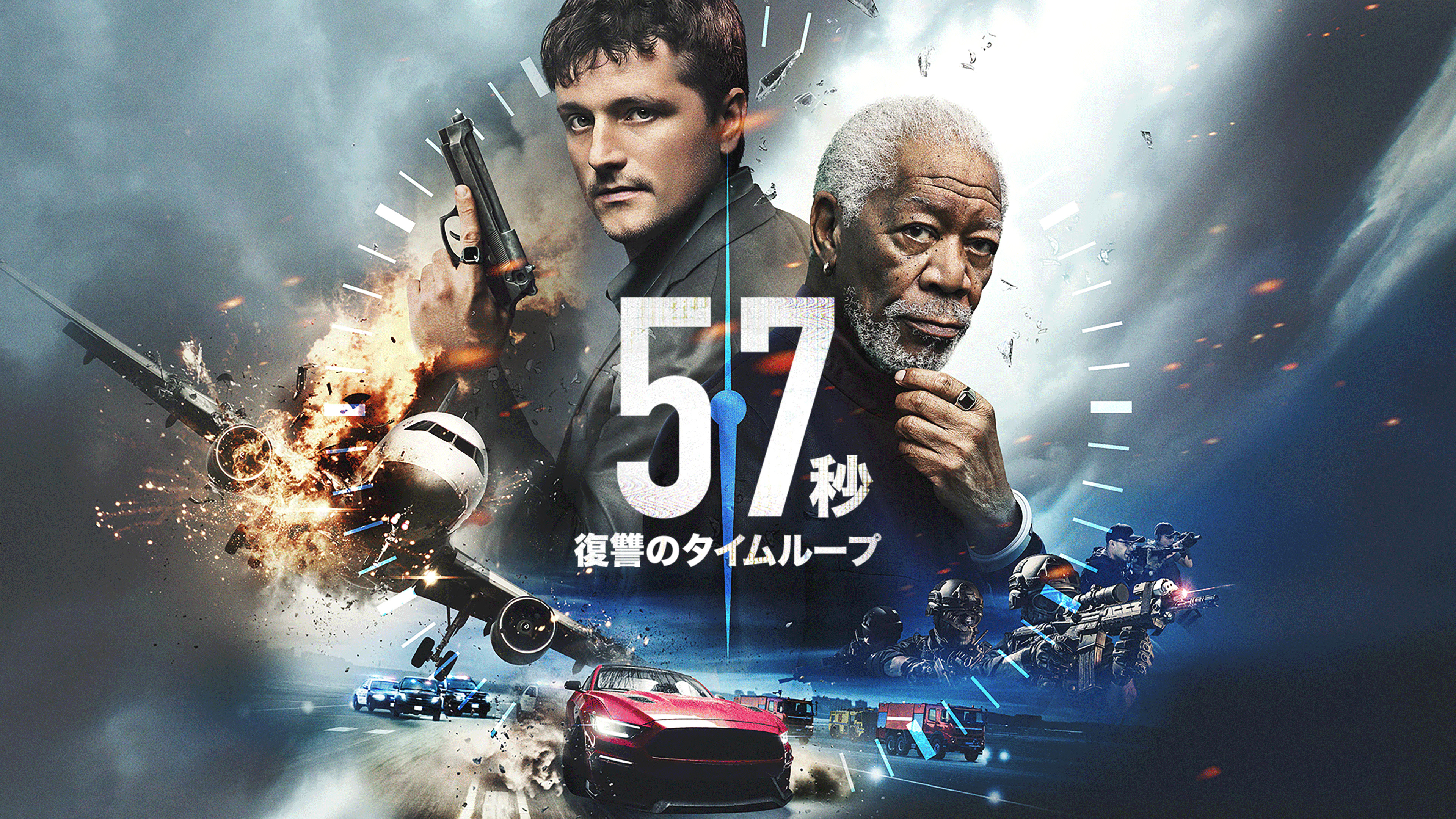 （字幕版）57秒　復讐のタイムループ