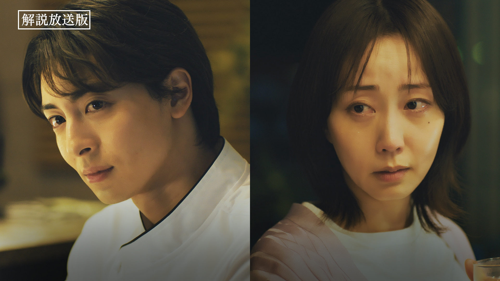 【解説放送版】主婦とシェフ、2人の恋が動き出す