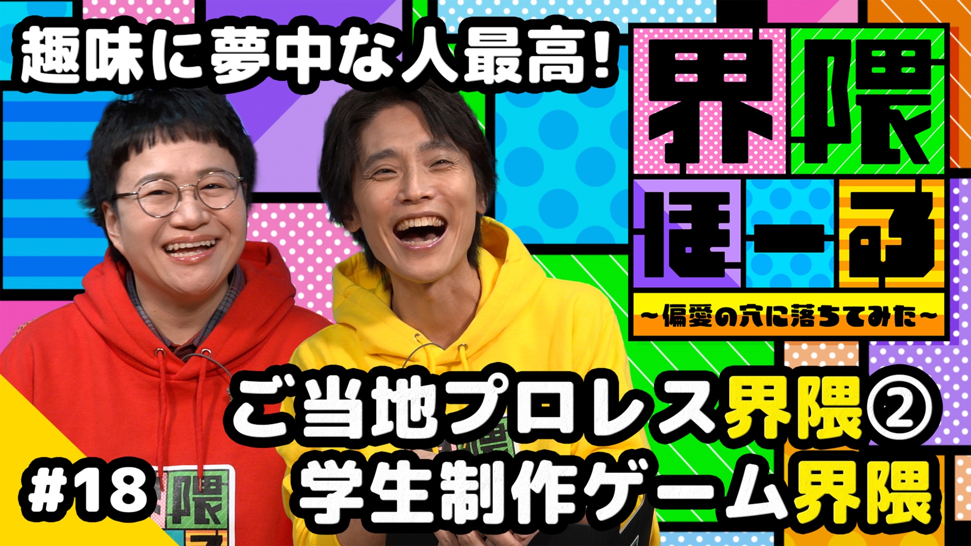 ご当地プロレス界隈 ～信州プロレスリング～・学生制作ゲーム界隈・お悩み相談