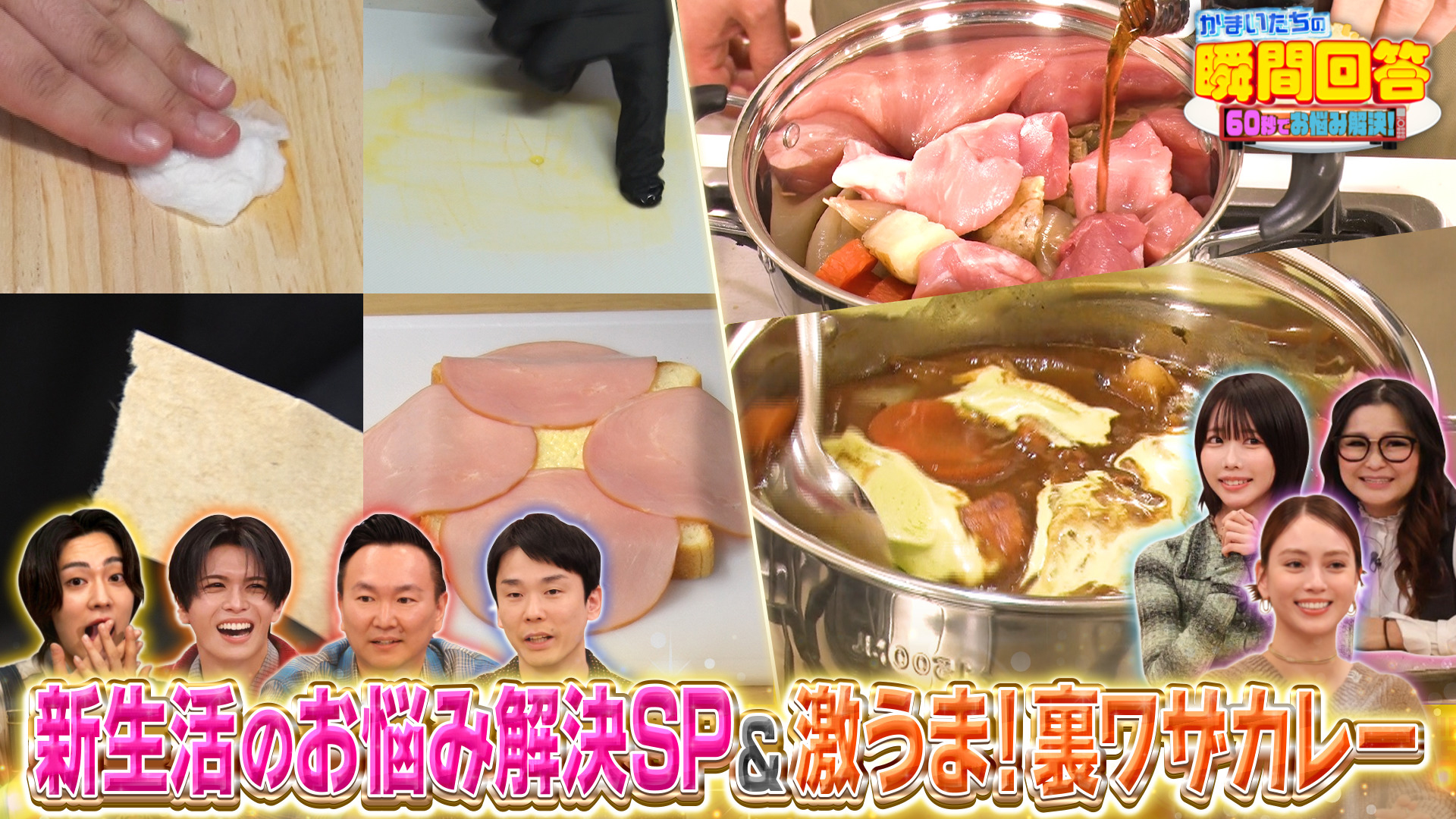 春の身近なお悩み解決＆裏ワザカレークッキング