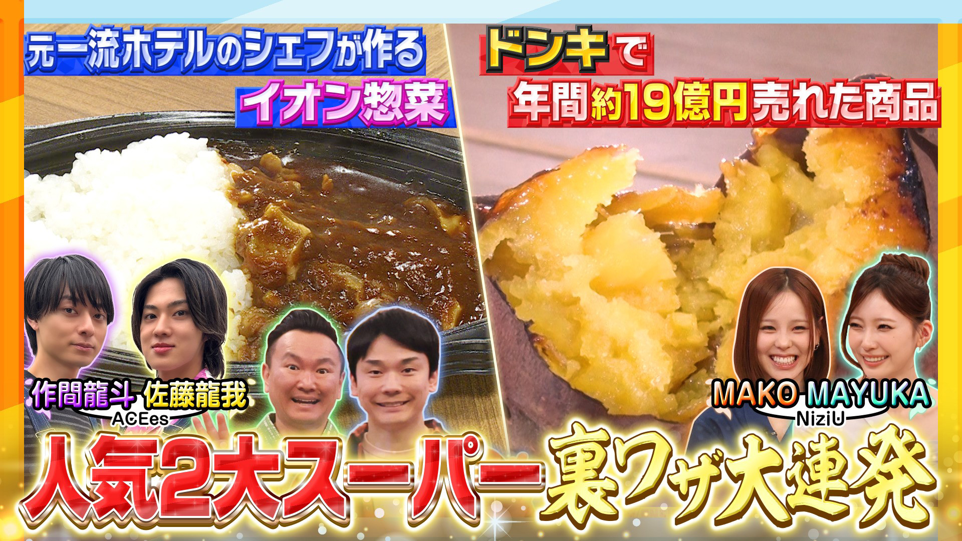 イオン＆ドンキ絶対得する裏ワザ時短節約SP