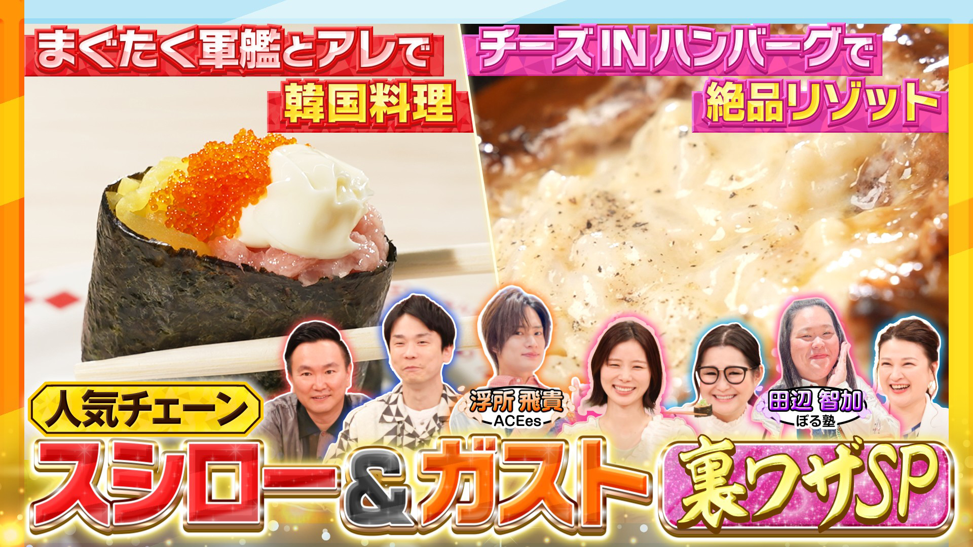 スシロー激変アレンジ＆ガストお得ワザ7連発