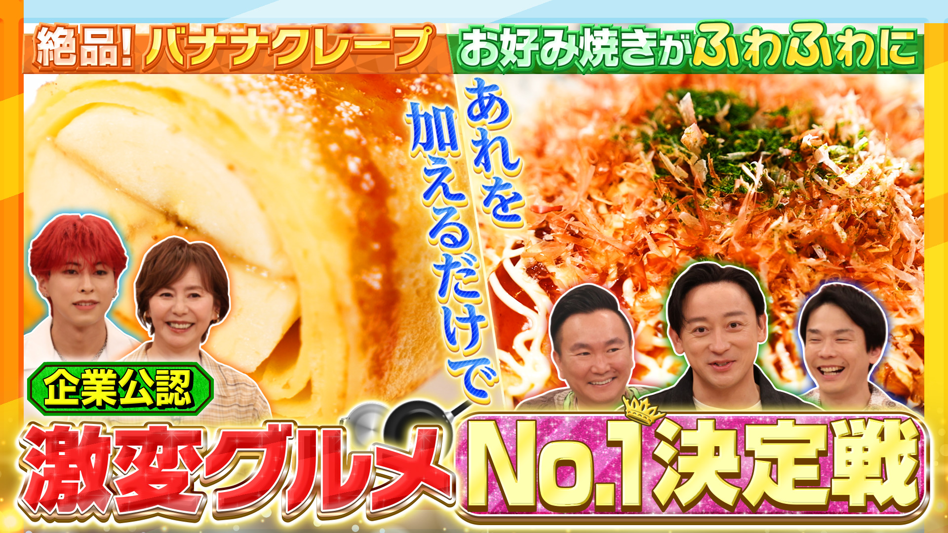 企業の激変グルメNo.1決定戦＆防災防犯SP！