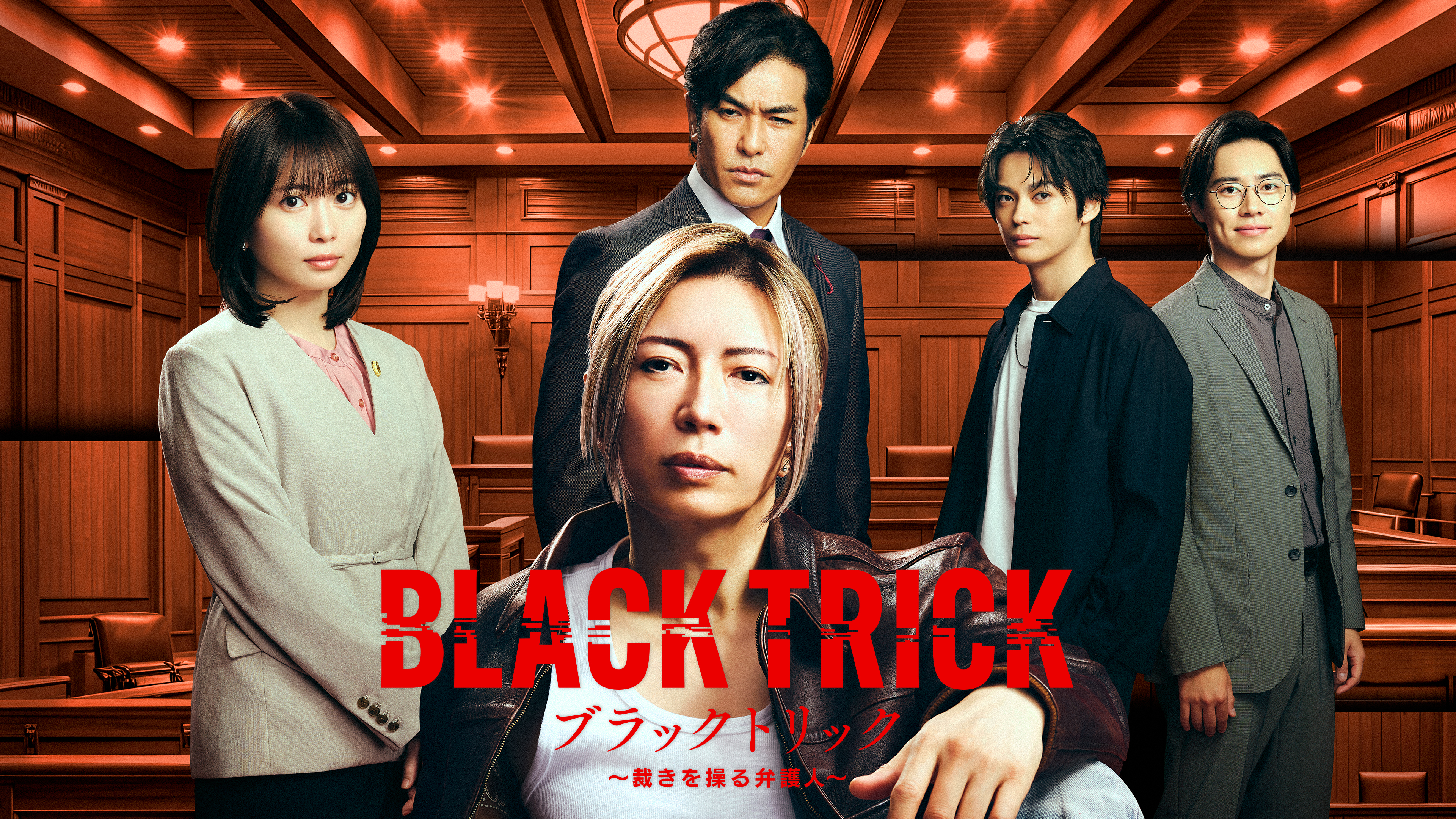 ブラックトリック〜裁きを操る弁護人〜