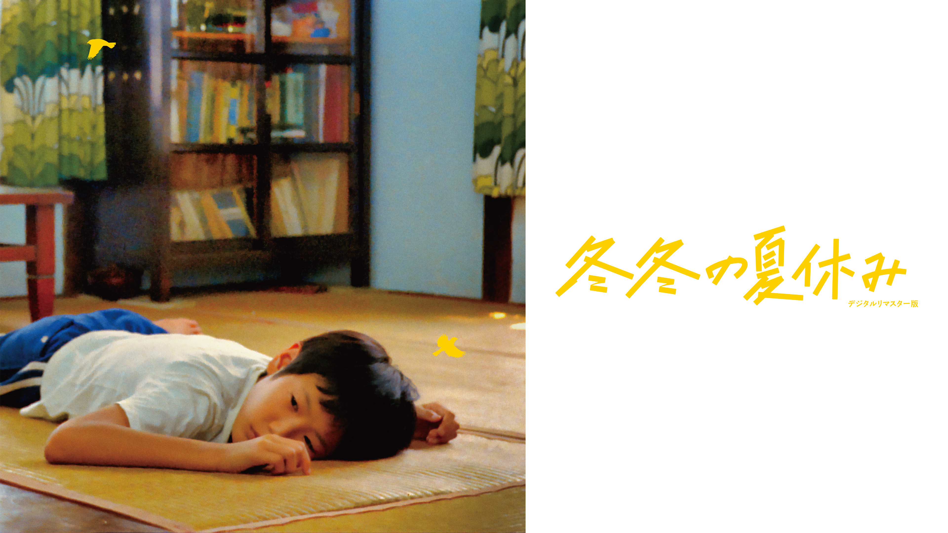 冬冬の夏休み デジタルリマスター版