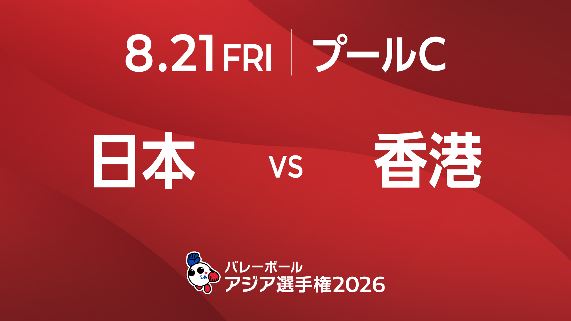 8/21 女子予選 プールC｜日本 vs 香港