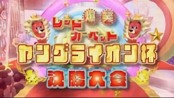 2010/9/24放送　ヤングライオン杯　決勝大会